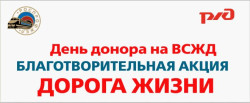 День донора "Дорога Жизни" (?)