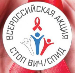 Акция "Стоп ВИЧ-СПИД"