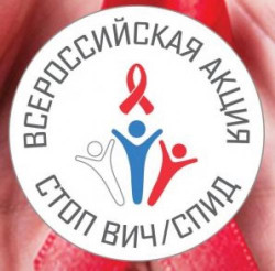 Акция "Стоп ВИЧ-СПИД"