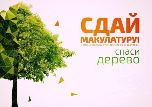 Акции , &laquo;Сдай макулатуру &ndash; спаси дерево!&raquo;, &laquo;Подкормите птиц!&raquo;