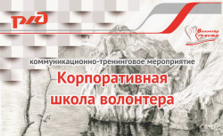 Корпоративная школа волонтера (?)
