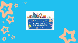 Коробка Храбрости 