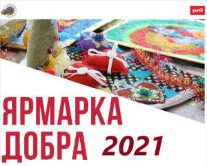 Ярмарка добра (онлайн?)