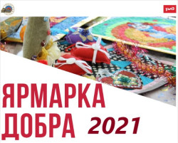 Ярмарка добра (онлайн?)